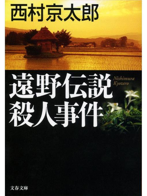 西村京太郎作の遠野伝説殺人事件の作品詳細 - 予約可能